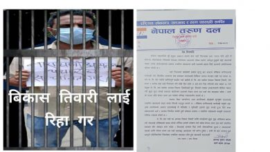 Photo of स्थानीय प्रशासनले प्रहरी दमनको सहारामा नेबि संघ पर्साका अध्यक्ष बिकास तिवारीलाई झुठो मुद्दालगाई फसाउन खोजेको तरुण दल पर्साको आरोप ।
