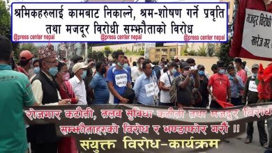 Photo of मजदूर विरोधी कानुन खारेज गर’ भन्दै राजधानीमा ६ संगठनको संयुक्त विरोध कार्यक्रम मजदूरलाई काम गर्ने वातावरण बनाउन माग