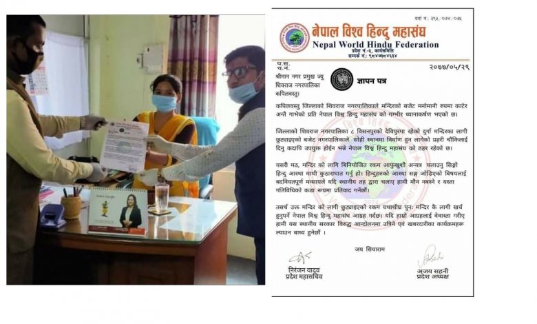 Photo of मन्दिरकाे बजेट मनाेमानी रुपमा अन्तै गाभेकाे प्रति हिन्दु महासंघकाे ज्ञापन पत्र