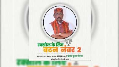 Photo of रक्सौल विधानसभामा बिजेपी उम्मेदवार प्रमोद सिन्हा जीत नजीक