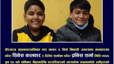Photo of ट्युसन पढ्न घरबाट हिँडेका २ बालक सम्पर्कविहीन !