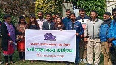 Photo of बिरगंजमा चलचित्र पत्रकार संघ नेपालको पर्सा शाखा गठन , अध्यक्षमा निलिमा पौडेल चयन ।
