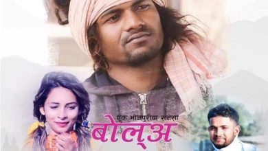 Photo of “बोलऽ अब का करीं?” नामक भोजपुरी भिडियो गित सोमबार बजारमा आउदै।