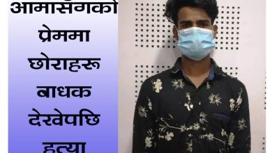 Photo of बारा बालक हत्या प्रकरण : आमाका प्रेमीले हत्या गरेको पुष्टि, हत्यारा पक्राउ