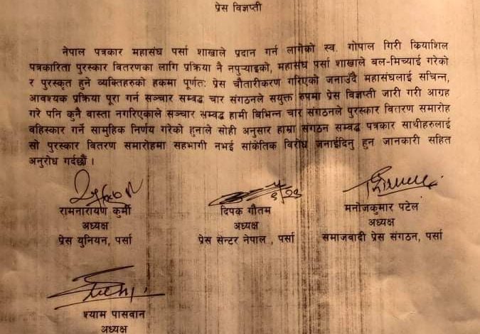 Photo of पुरस्कार विररण समाराेह चार पत्रकार संगठनले बिहस्कार गर्ने