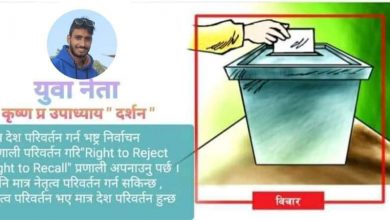 Photo of अब देश परिवर्तन गर्न भष्ट्र निर्वाचन प्रणाली परिवर्तन गरि right to reject right to recall प्रणाली अपनाउनु पर्छ युवा नेता कृष्ण दर्शन