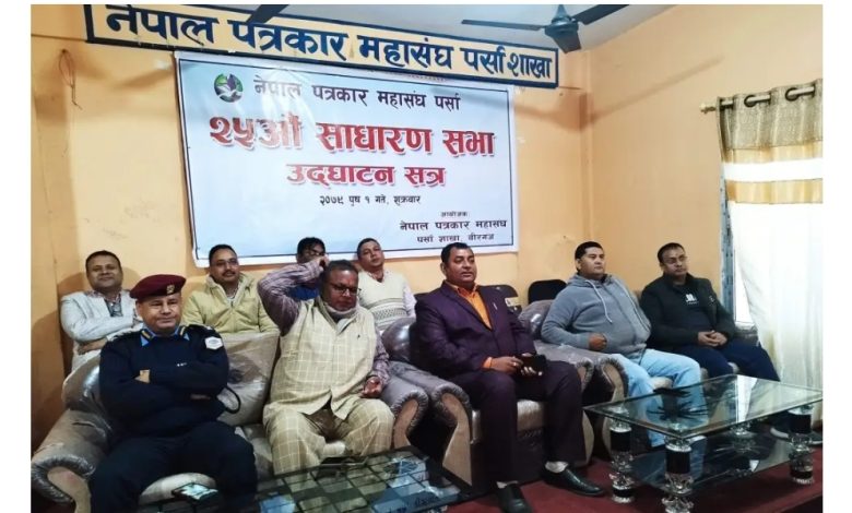 Photo of नेपाल पत्रकार महासंघ पर्सा शाखाकाे २५ ओैं वार्षिक साधरणसभाकाे उद्घाटन सत्र सम्पन्न
