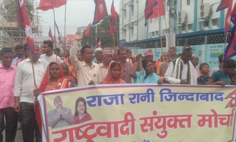Photo of राजा रानी जिन्दाबाद राष्ट्रबादी संयुक्त मोर्चाको वीरगंजमा प्रदर्शन