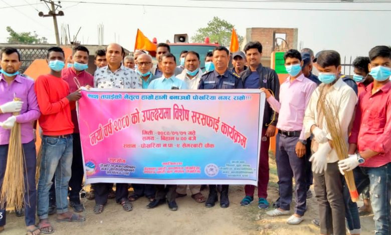 Photo of नयाँ वर्ष २०८० को उपलक्ष्यमा सरसफाई