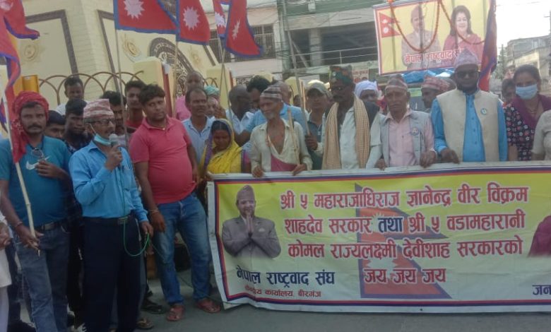 Photo of नेपाल राष्ट्रबाद द्वारा पुर्ब राजा ज्ञानेन्द्रको ७७ औ जन्मोत्सवको अवसरमा राजा आउ दैश बचाउ भन्दै वीरगंजमा प्रदर्शन