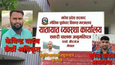 Photo of बिरगंज यातायातमा ठुलो चलखेल प्रदेश सरकारलाई पैसा खुवाएर सरुवा रोक्का गर्दै