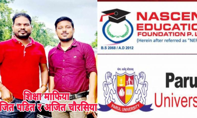 Photo of शिक्षा माफिया रंजित पडित, अजित चौरसिया विद्यार्थीहरुलाई ठग्दै, नक्कली सर्टिफिकेट बनाउने गिरोह सक्रिय