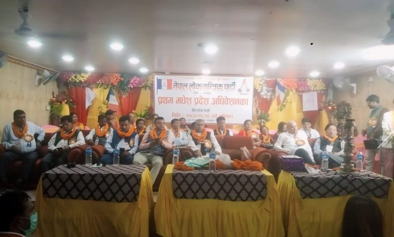 Photo of नेपाल लोकतान्त्रिक पार्टीको प्रथम मधेस प्रदेश अधिवेशन सम्पन्न