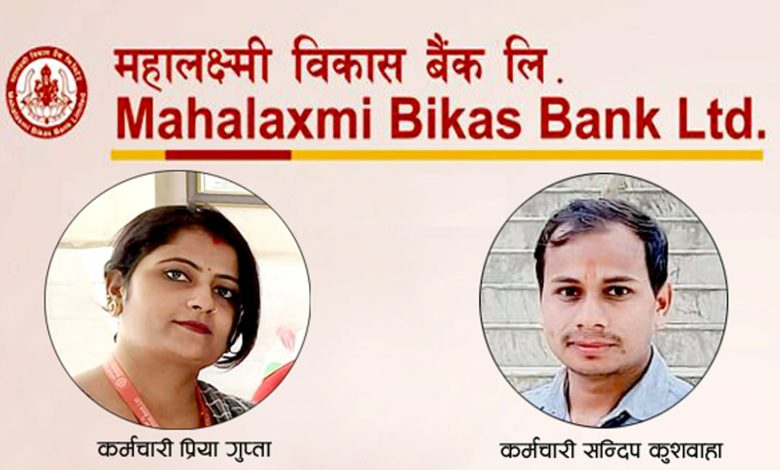 Photo of महालक्ष्मी बिकास बैंक वीरगंजमा कारोबार गर्दै हुनुहुन्छ भने सावधान ! तपाईकै पैसा नपाउन पनि सक्छ…