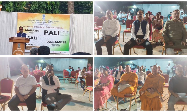 Photo of भारतीय महावाणिज्य दूतावासले मराठी, बंगाली, असामी, पाली र प्राकृतलाई शास्त्रीय भाषाको दर्जा दिने दिनलाइ ऐतिहासिक कार्यक्रम गरी मनायो