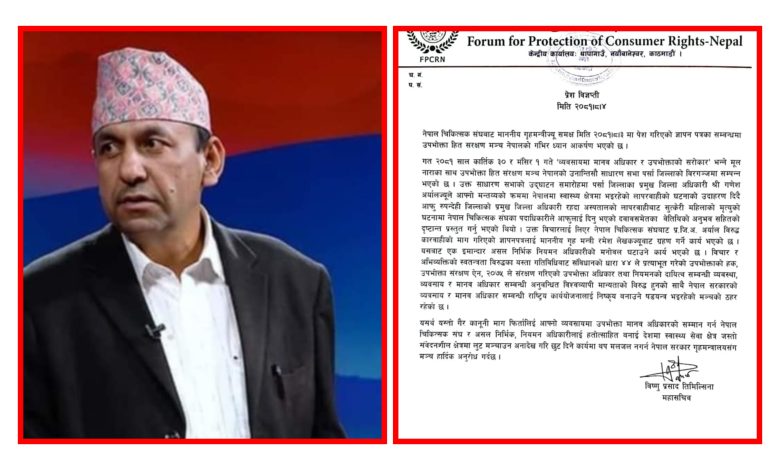 Photo of नेपाल चिकित्सक संघको ज्ञापन पत्रका विरुद्धमा उपभोक्ता हित सरक्षण मञ्च नेपालको गंभिर ध्यान आकर्षण