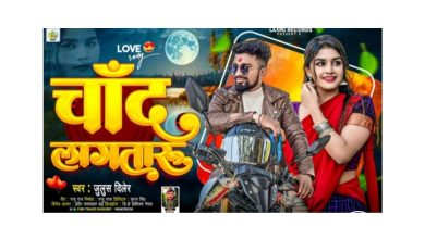 Photo of जुलुस दिलेरको नयाँ भोजपुरी गित “चाँद लागतारु” सार्वजनिक