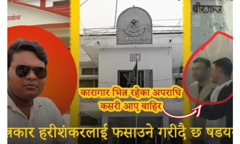 Photo of पत्रकार शर्मालाई फसाउने ठूलो षड्यन्त्र, प्रहरीको अनुसन्धान प्रभावित पार्न अपराधिक तत्व सकृय