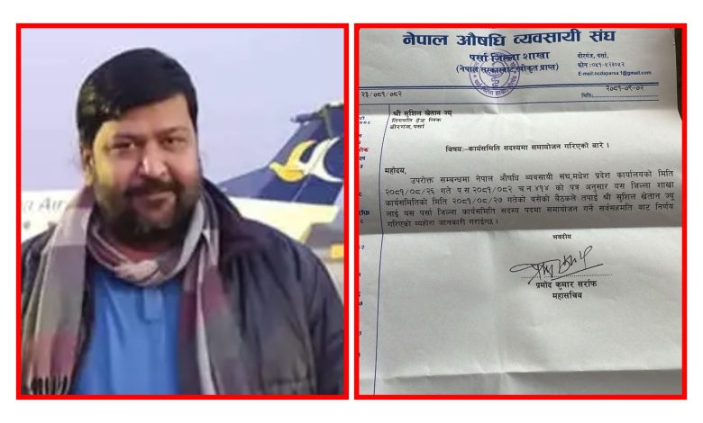 Photo of नेपाल औषधि व्यवसायी संघ पर्साको सदस्यमा खेतान समायोजन