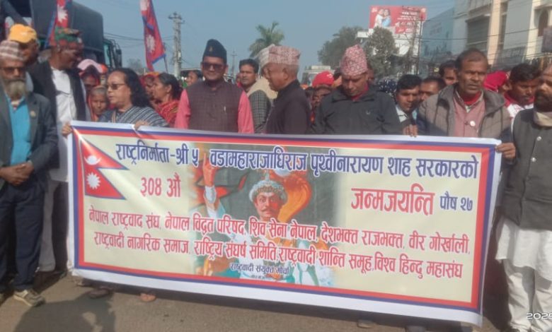Photo of राजा आउ दैश बचाउ भन्दै वीरगंजमा ३०४ औ पृथ्वी जयन्ती एंव राष्ट्रिय एकता दिवस मनाइयो