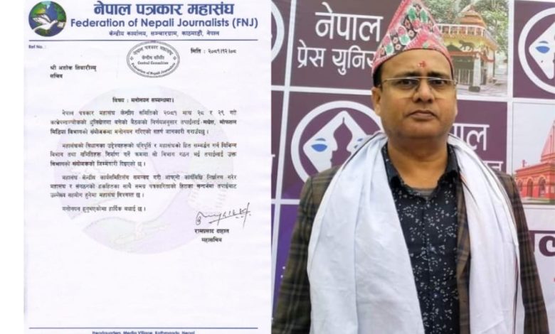 Photo of नेपाल पत्रकार महासंघको मधेश मोफसल विभागको संयोजकमा अशोक तिवारी मनोनयन