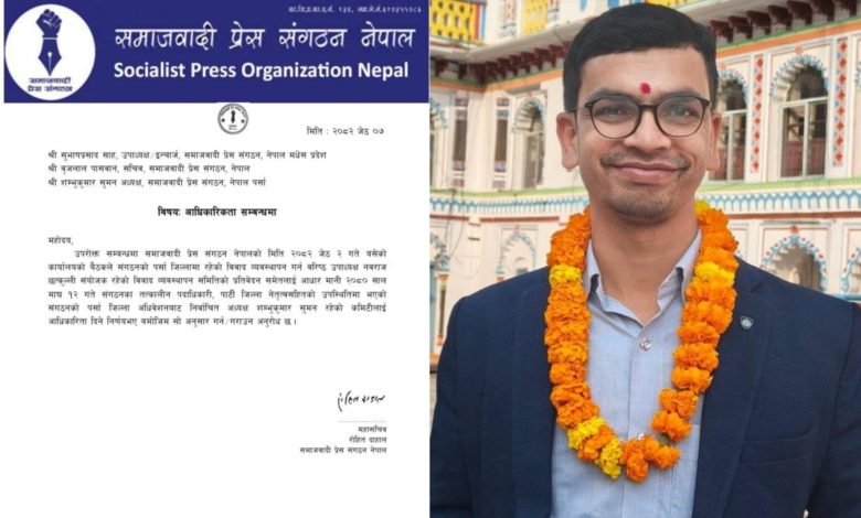 Photo of समाजवादी प्रेस संगठन पर्साका अध्यक्ष सुमन नेतृत्वको कमिटी नै आधिकारिक