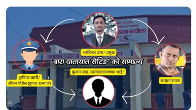 Photo of सेटिङ, घुस र दलालको जालो : बारा यातायात कार्यालयमा ‘नेसनल नेटवर्क’