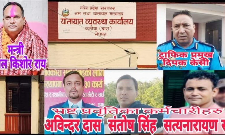 Photo of मन्त्री रायको आडमा कलैया यातायातका प्रमुख अविन्दर दासले मच्चाए लुटतन्त्र, अख्तियार मौन !