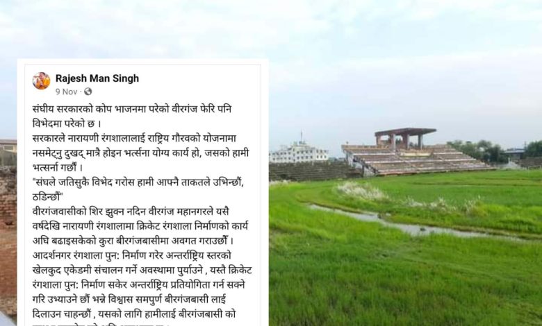 Photo of बैभव वीरगञ्जको नारा, नारायणी रंगशालाको बेवास्ता?