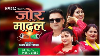 Photo of निजगढकी महिला नेतृ दिपिका साह अभिनित तीज गीत ‘जोर मादल’ सार्वजनिक(भिडियो सहित)