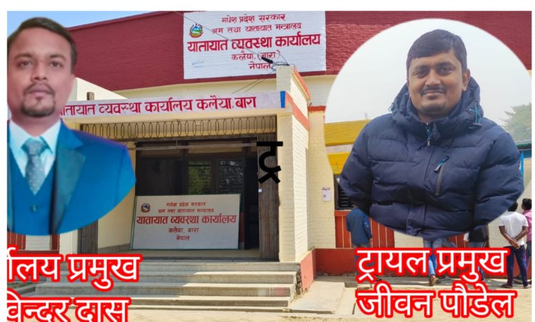 Photo of प्रमुख दास र ‘ट्रायल प्रमुख’ पौडेलको चलखेलमा डुबिएको कार्यालय : बारा यातायात कार्यालयमा ‘छाया शासन’ र अख्तियारको मौनता किन?