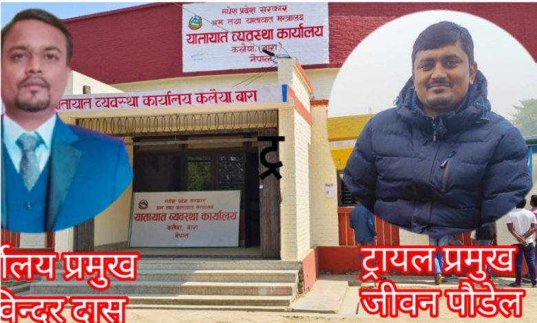 Photo of बारा यातायातमा कानुनको हत्या, ट्रायल फेललाई सिधै लाइसेन्स