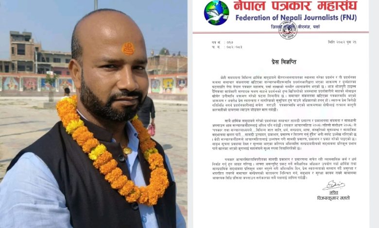 Photo of पत्रकारमाथि आक्रमणप्रति नेपाल पत्रकार महासंघ पर्साको गम्भीर ध्यानाकर्षण