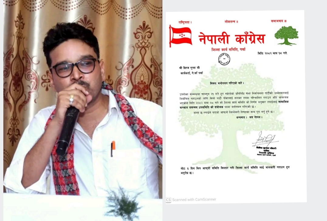 Photo of नेपाली काँग्रेस पर्साद्वारा गुप्तालाई सामाजिक सञ्जाल समन्वय उपसमितिको संयोजकमा मनोनयन