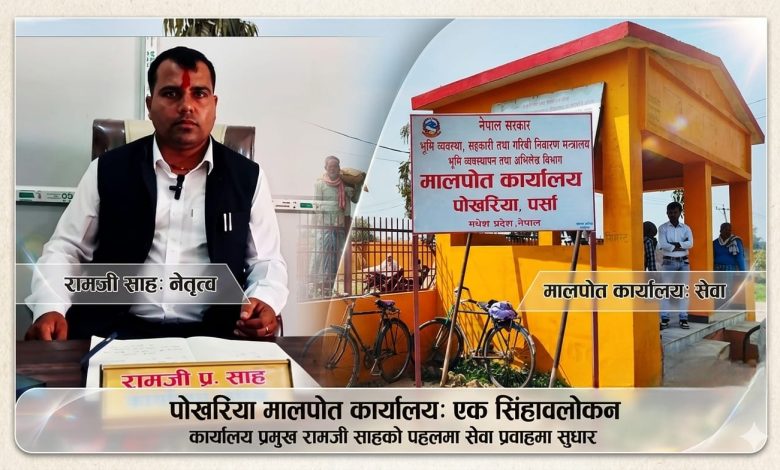 Photo of मालपोत कार्यालय पोखरियाको राजश्व संकलन ८ करोड ५२ लाख नाघ्यो, सेवा प्रवाहमा उल्लेखनीय सुधार