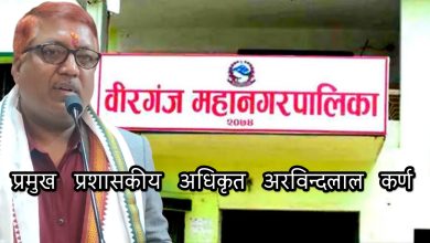 Photo of बिरगंज महानगरपालिकामा प्रमुख प्रशासनिक अधिकृत नियुक्ति विवाद: कानुनी शंका र भ्रष्टाचार आरोपले बढायो बहस
