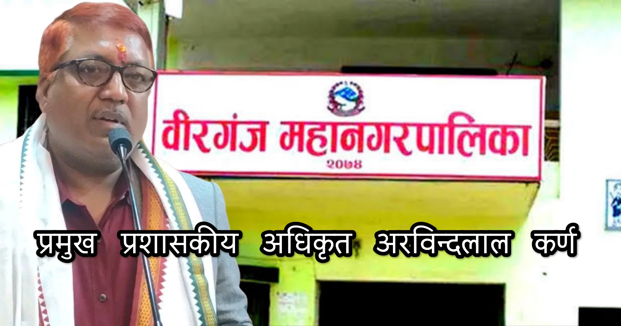 Photo of बिरगंज महानगरपालिकामा प्रमुख प्रशासनिक अधिकृत नियुक्ति विवाद: कानुनी शंका र भ्रष्टाचार आरोपले बढायो बहस