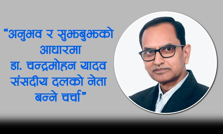 Photo of नेपाली कांग्रेस भित्र अनुभव र सुझबुझको आधारमा डा. चन्द्रमोहन यादव संसदीय दलको नेता बन्ने चर्चा