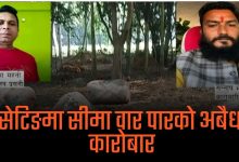 Photo of “सर्लाही सीमा ‘सेटिङ’ को छायाँमाः तस्करी झन् मौलायो”