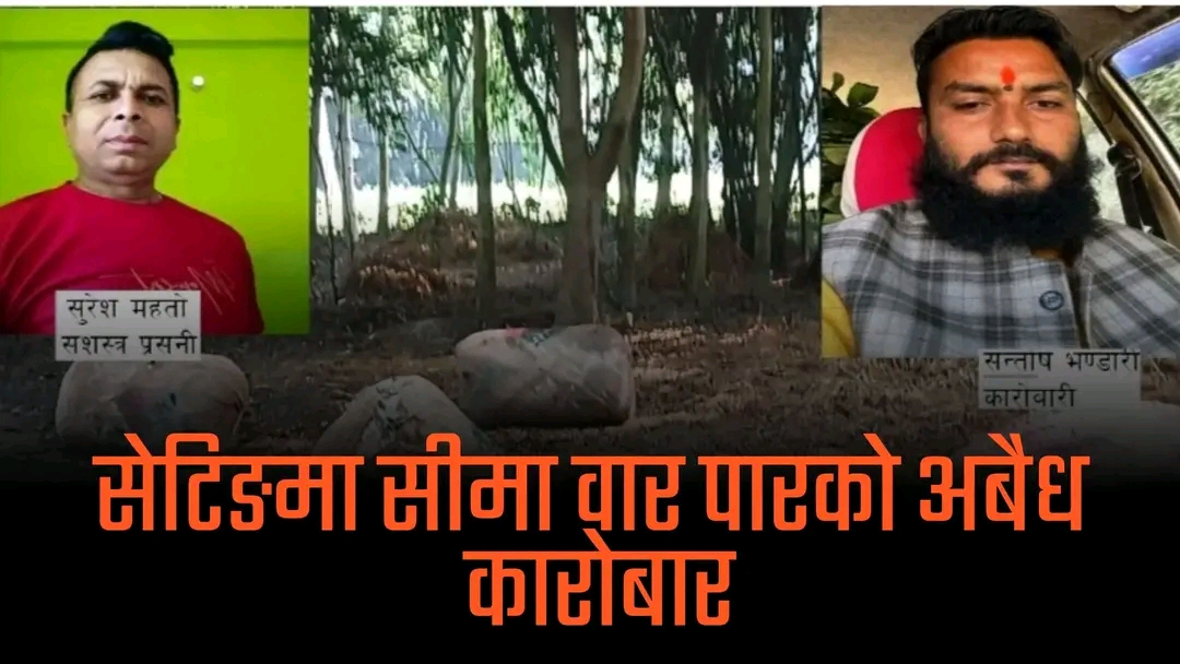 Photo of “सर्लाही सीमा ‘सेटिङ’ को छायाँमाः तस्करी झन् मौलायो”