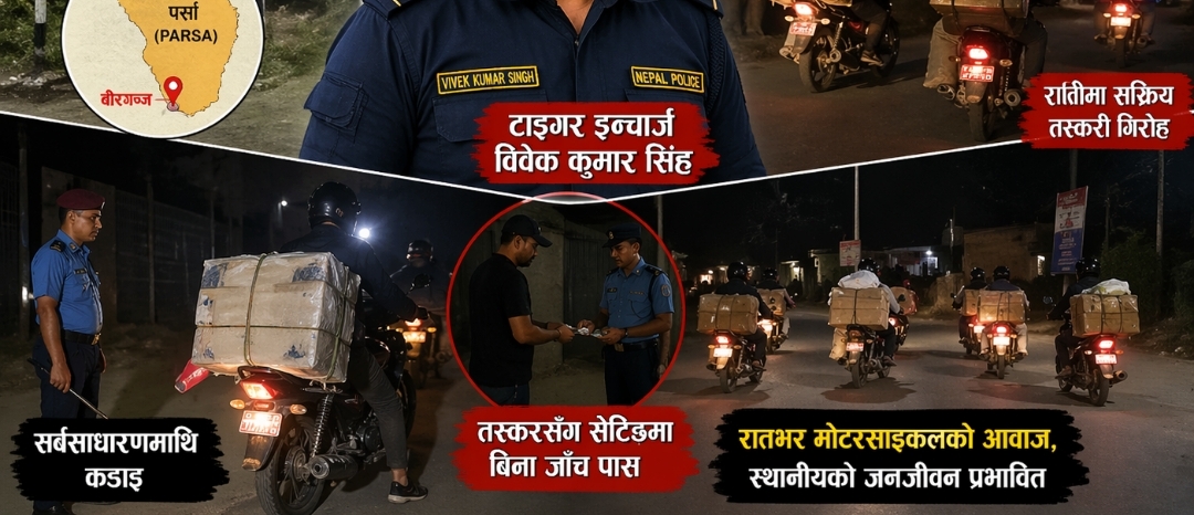 Photo of विर्ता टाइगर इन्चार्ज सिंहलाई वीरगञ्जसँग किन यति माया?