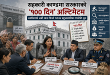 Photo of सहकारी काण्डमा सरकारको ‘१०० दिन’ अल्टिमेटम: अड्किएको अर्बौं रकम फिर्ता गराउन बहुआयामिक रणनीति सुरु