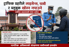 Photo of ट्राफिक प्रहरीले लाइसेन्स, चाबी र ब्लुबुक खोस्न नपाउने