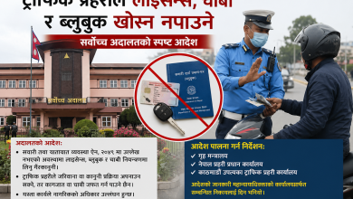 Photo of ट्राफिक प्रहरीले लाइसेन्स, चाबी र ब्लुबुक खोस्न नपाउने
