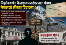 Photo of लिपुलेकमार्फत कैलाश मानसरोवर यात्रा घोषणा: नेपालको मौनता विवादमा