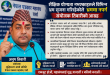 Photo of शैक्षिक योग्यता नभएकाहरूले विभिन्न भ्रम सृजना गरिरहेकोले भ्रममा नपर्न संयोजक तिवारीकाे आग्रह