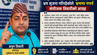 Photo of शैक्षिक योग्यता नभएकाहरूले विभिन्न भ्रम सृजना गरिरहेकोले भ्रममा नपर्न संयोजक तिवारीकाे आग्रह