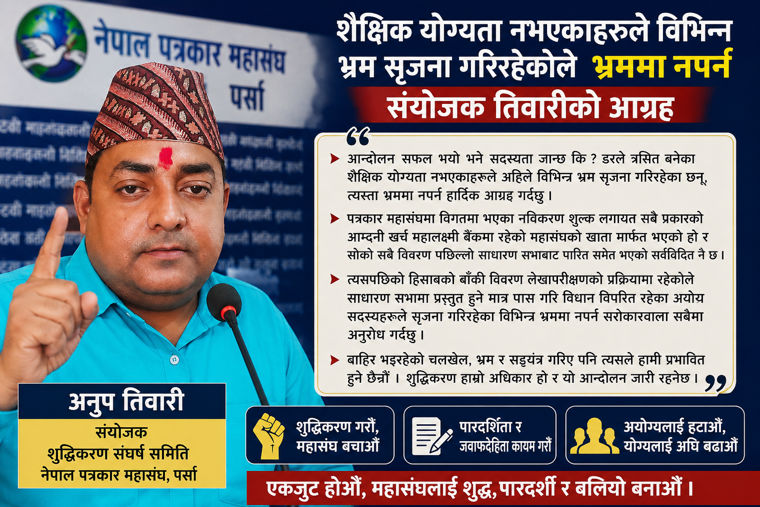 Photo of शैक्षिक योग्यता नभएकाहरूले विभिन्न भ्रम सृजना गरिरहेकोले भ्रममा नपर्न संयोजक तिवारीकाे आग्रह