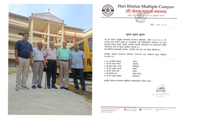 Photo of हरि खेतान बहुमुखी क्याम्पसको सञ्चालक समिति पुनर्गठन