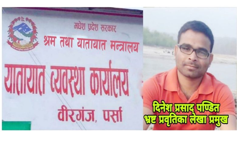 Photo of भ्रष्ट प्रवृतिका लेखा प्रमुख दिनेश पण्डितद्धारा थप राजस्व दम्पच गरिएको प्रमाण बाहिरिने क्रम जारी, नियमनकारी निकाय सुतेको सुत्यै !